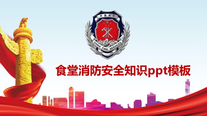 食堂消防安全知识ppt模板