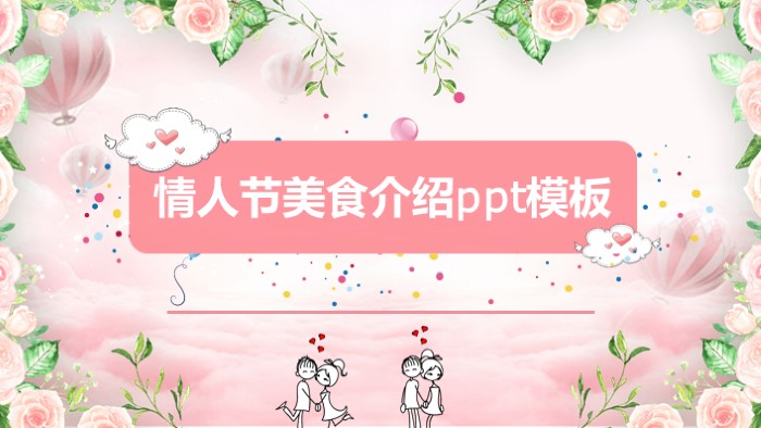 情人节美食介绍ppt模板