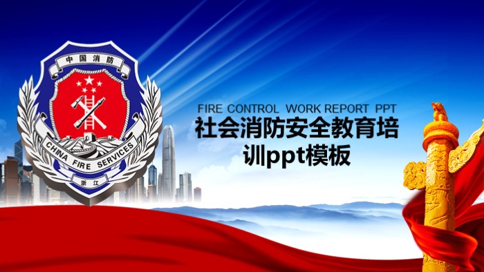 社会消防安全教育培训ppt模板