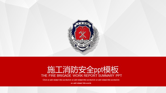 施工消防安全ppt模板