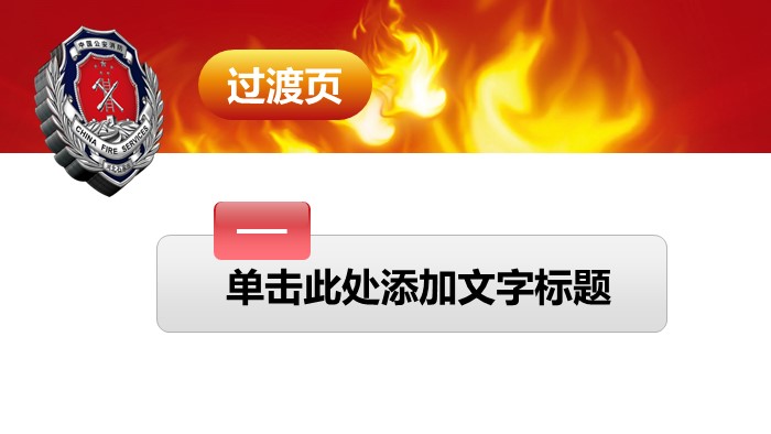 小学消防安全知识讲座ppt模板