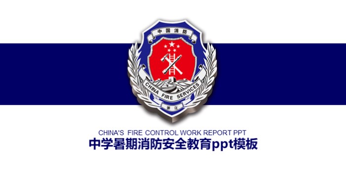 中学暑期消防安全教育ppt模板