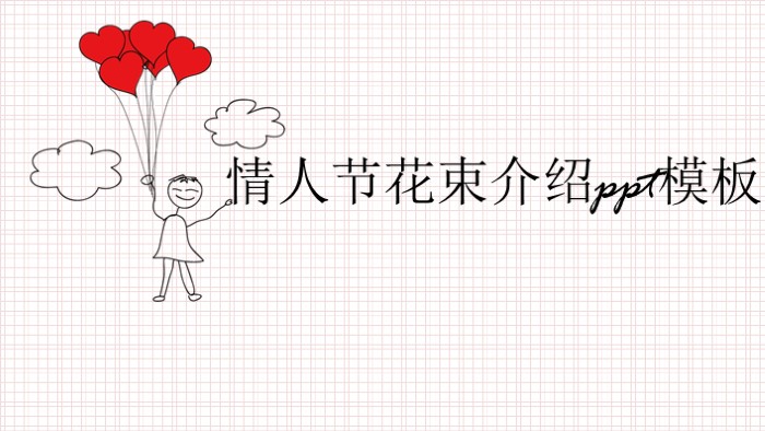 情人节花束介绍ppt模板