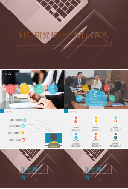 科学研究行业分析ppt模板