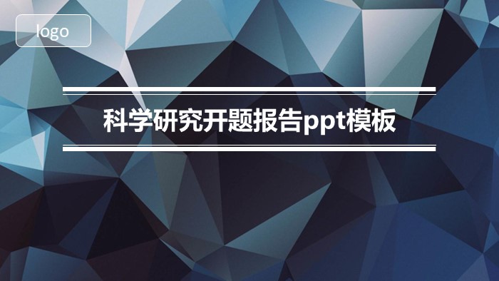 科学研究开题报告ppt模板
