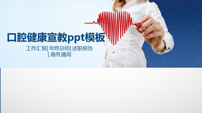 口腔健康宣教ppt模板