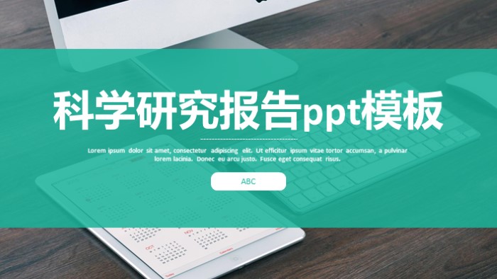科学研究报告ppt模板