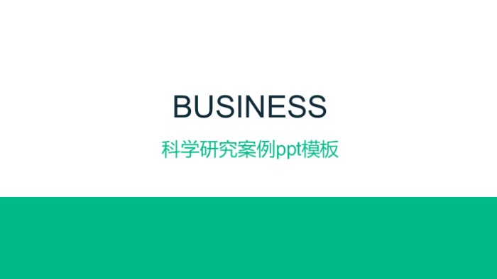 科学研究案例ppt模板