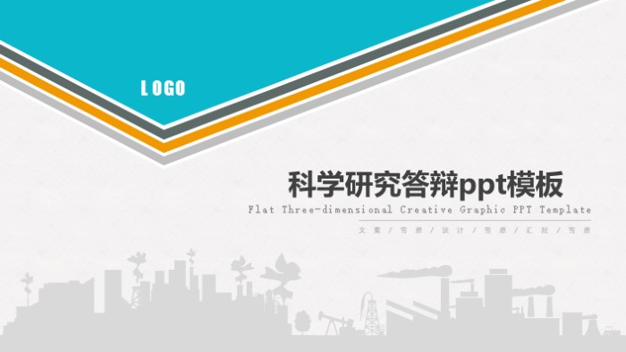 科学研究答辩ppt模板