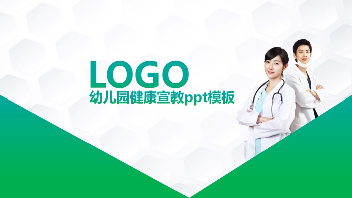 幼儿园健康宣教ppt模板