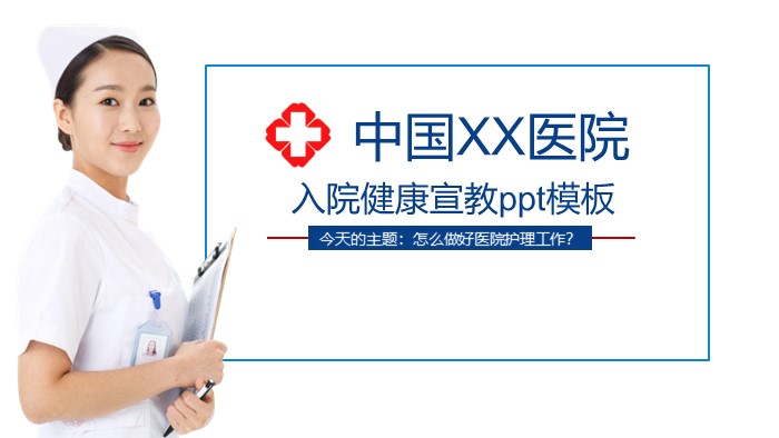 入院健康宣教ppt模板