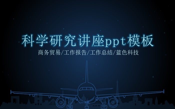 科学研究讲座ppt模板