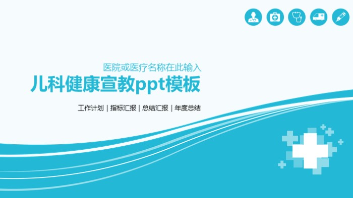 儿科健康宣教ppt模板