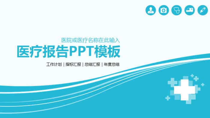 儿科健康宣教ppt模板