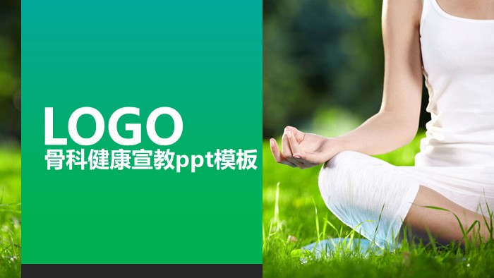 骨科健康宣教ppt模板