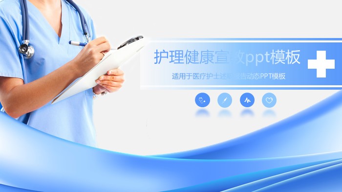 护理健康宣教ppt模板