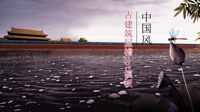 古建筑屋檐ppt模板