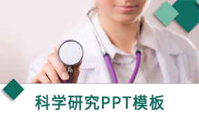 科学研究探究ppt模板