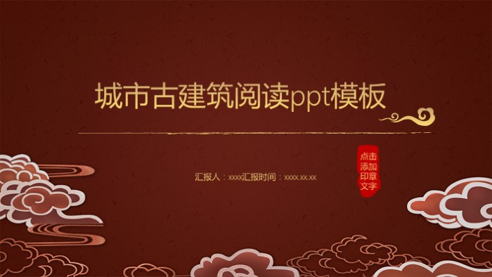 城市古建筑阅读ppt模板
