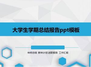大学生学期总结报告ppt模板