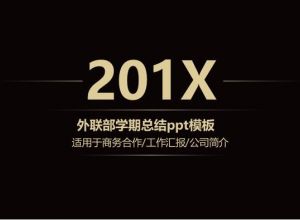 外联部学期总结ppt模板