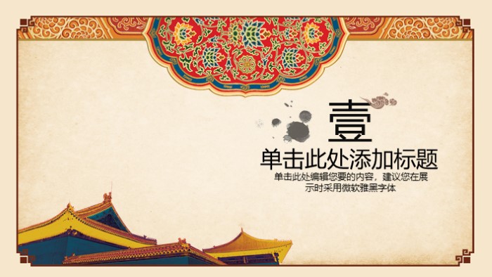 传统中国风古建筑ppt模板