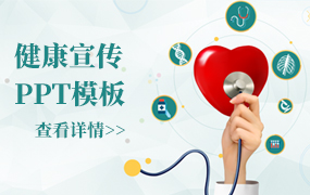 健康宣传教育PPT模板