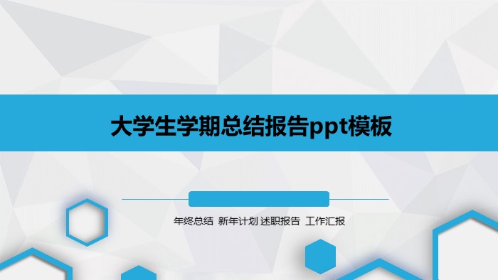 大学生学期总结报告ppt模板