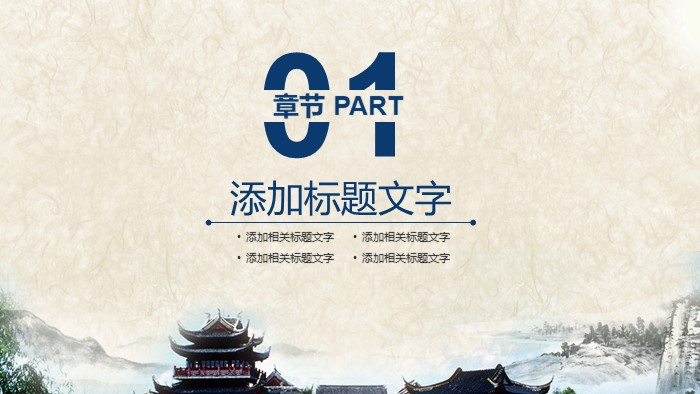 园林古建筑ppt模板