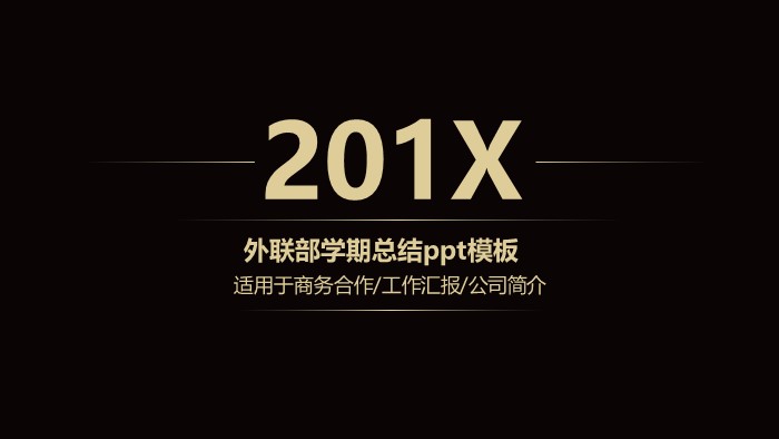 外联部学期总结ppt模板