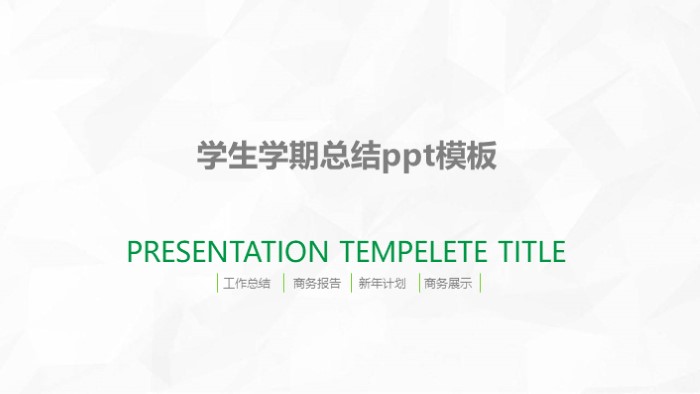 学生学期总结ppt模板