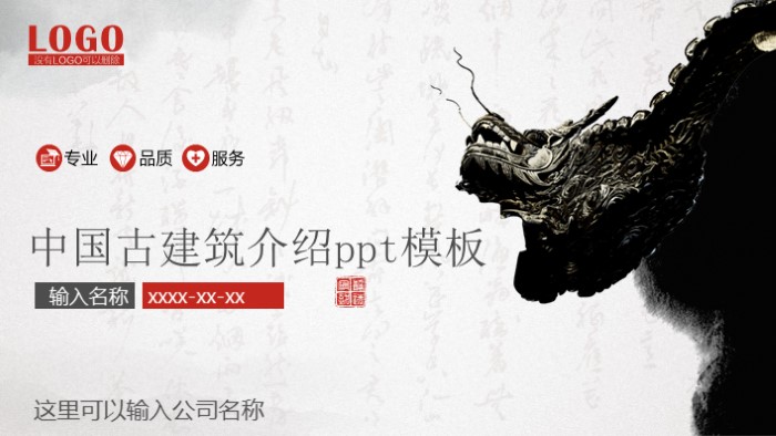 中国古建筑介绍ppt模板