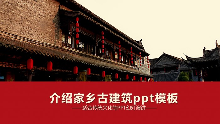 介绍家乡古建筑ppt模板