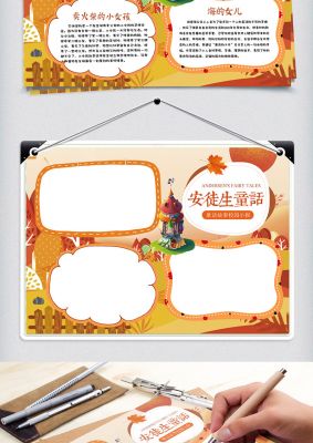 橘黄清新安徒生童话故事校园小报手抄报