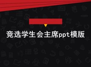 竞选学生会主席ppt模版