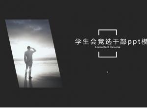 学生会竞选干部ppt模版
