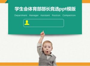 学生会体育部部长竞选ppt模版