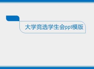 大学竞选学生会ppt模版