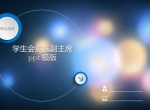 学生会竞选副主席ppt模版