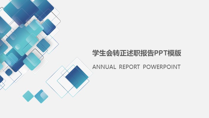 学生会转正述职报告ppt模版