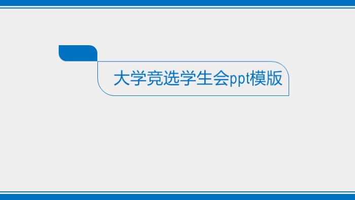 大学竞选学生会ppt模版