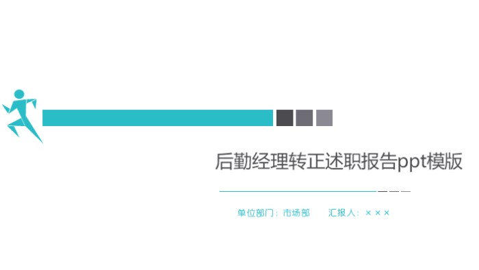 后勤经理转正述职报告ppt模版