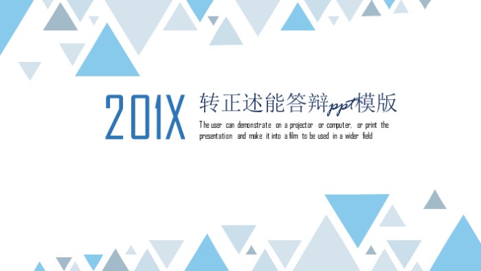 转正述能答辩ppt模版