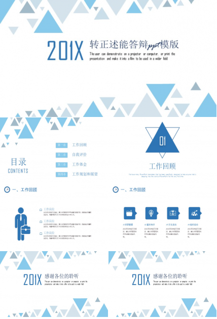 转正述能答辩ppt模版