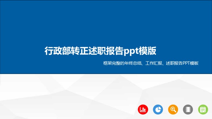 行政部转正述职报告ppt模版