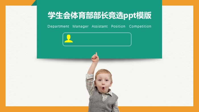 学生会体育部部长竞选ppt模版