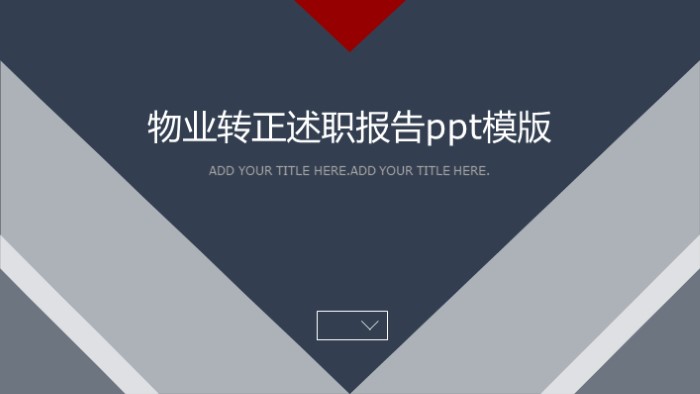 物业转正述职报告ppt模版