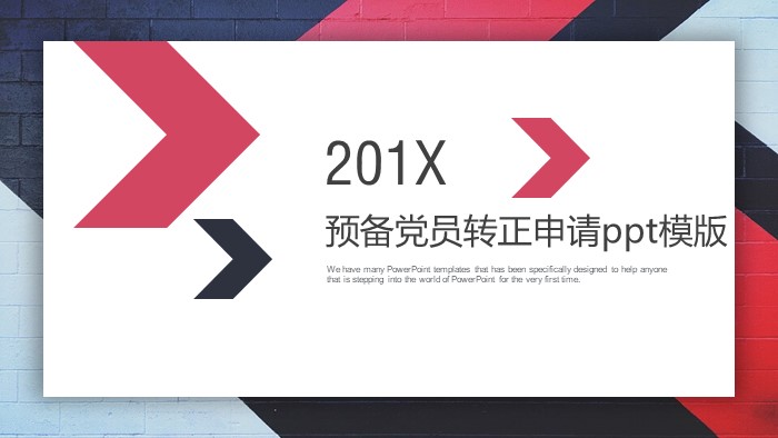 预备党员转正申请ppt模版