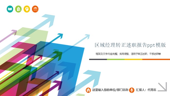 区域经理转正述职报告ppt模版