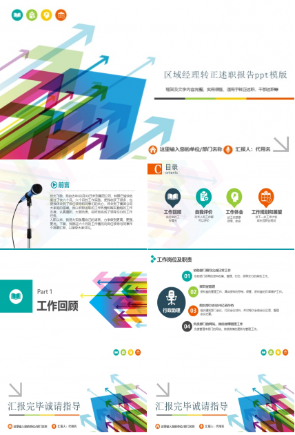 区域经理转正述职报告ppt模版